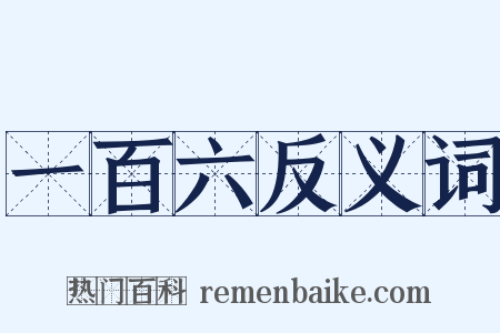 一百六反义词是什么意思的图片